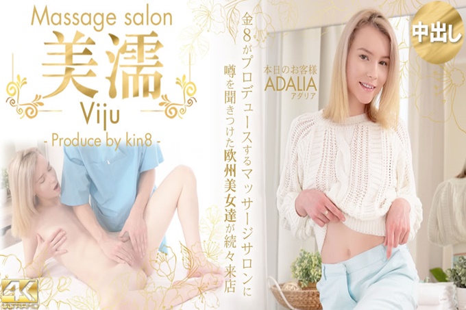 听到传闻的欧洲美女们纷纷来店美湿Viju Massage salon今天的客人Adalia海报剧照