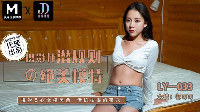 LY-033 摄影师潜规则的绝美模特海报剧照