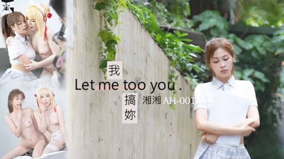 我搞妳 Let me too you海报剧照