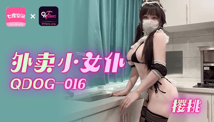 QDOG-016 外卖小女仆海报剧照