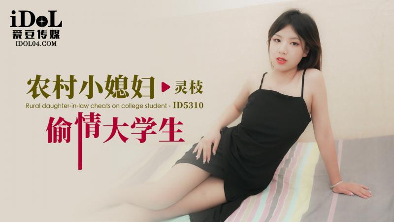 ID5310 农村小媳妇偷情大学生海报剧照