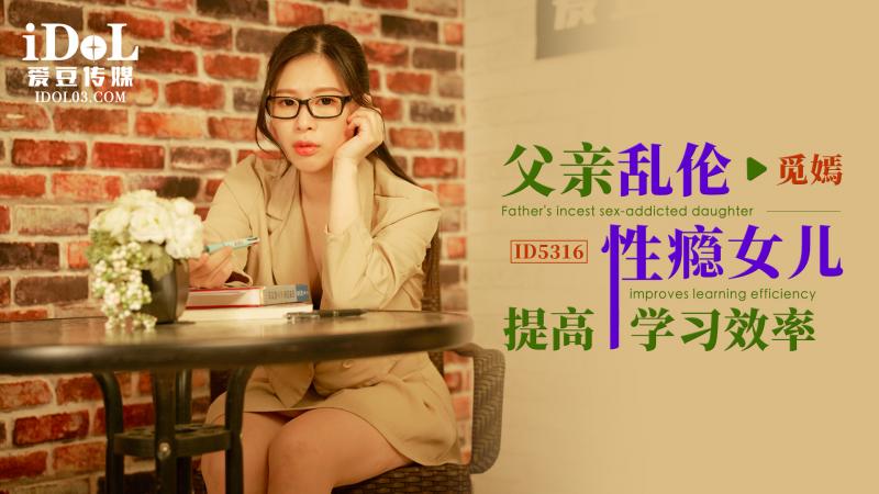 ID5316 父亲乱伦性瘾女儿提高学习效率海报剧照