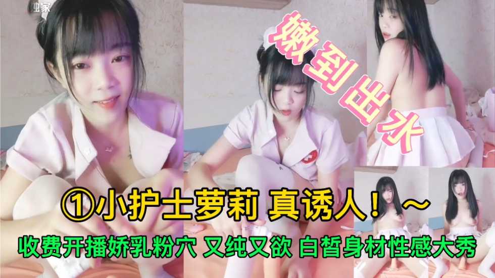 【少女萝莉】清纯小妹暑期兼职下海，白皙身材性感大秀海报剧照