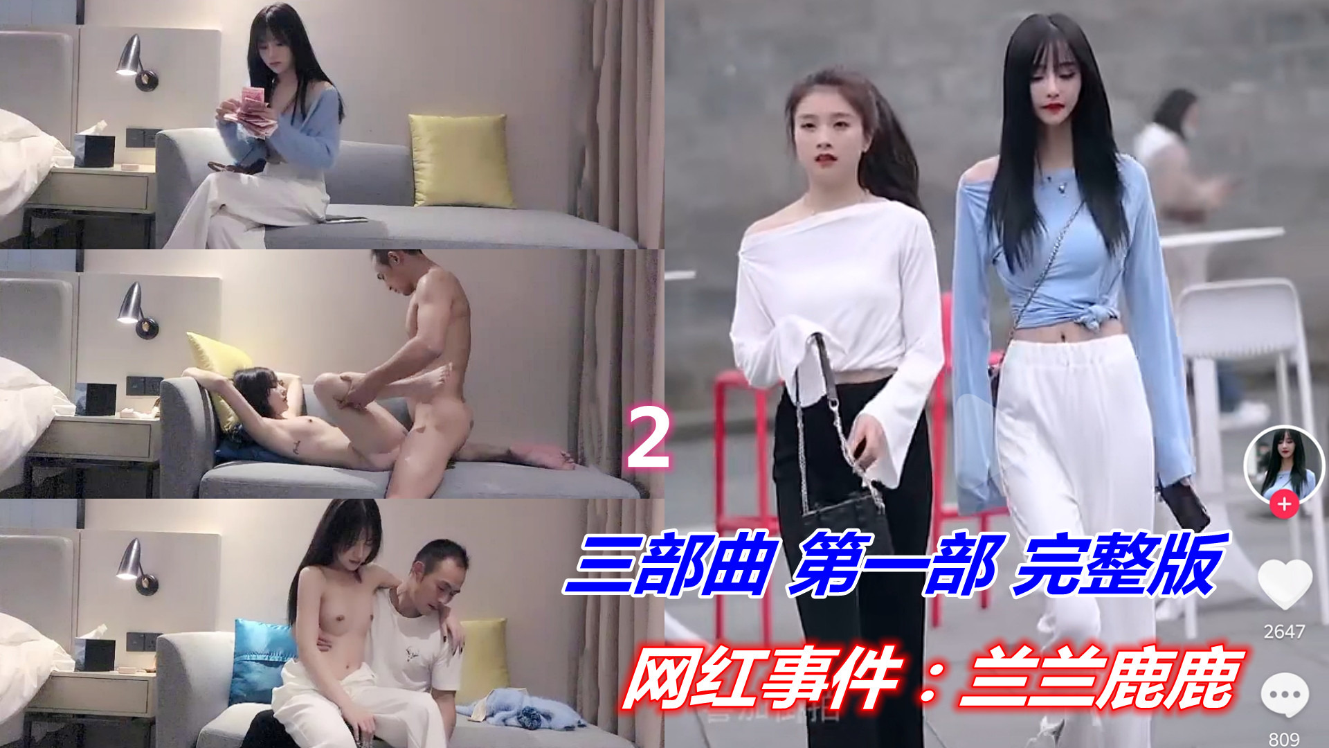 【事件门】网红兰兰鹿鹿，数钱的美女最多下集