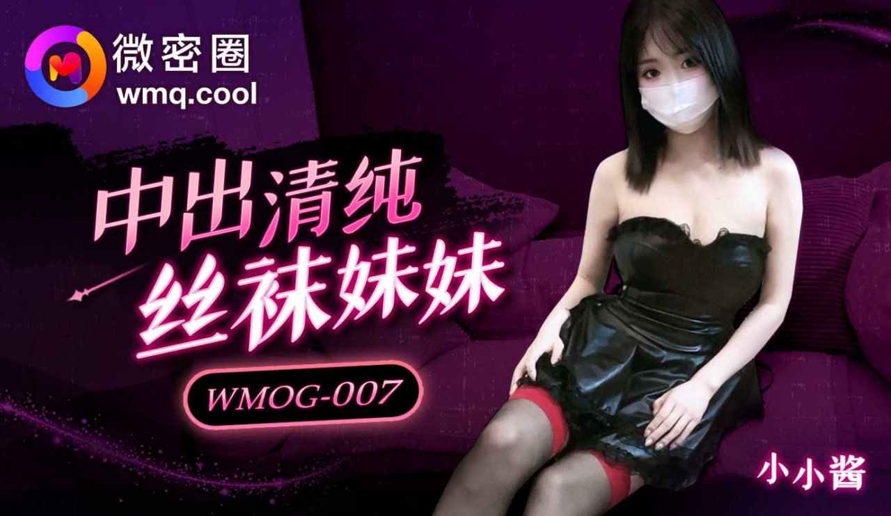 WMOG-007 中出清纯丝袜妹妹海报剧照