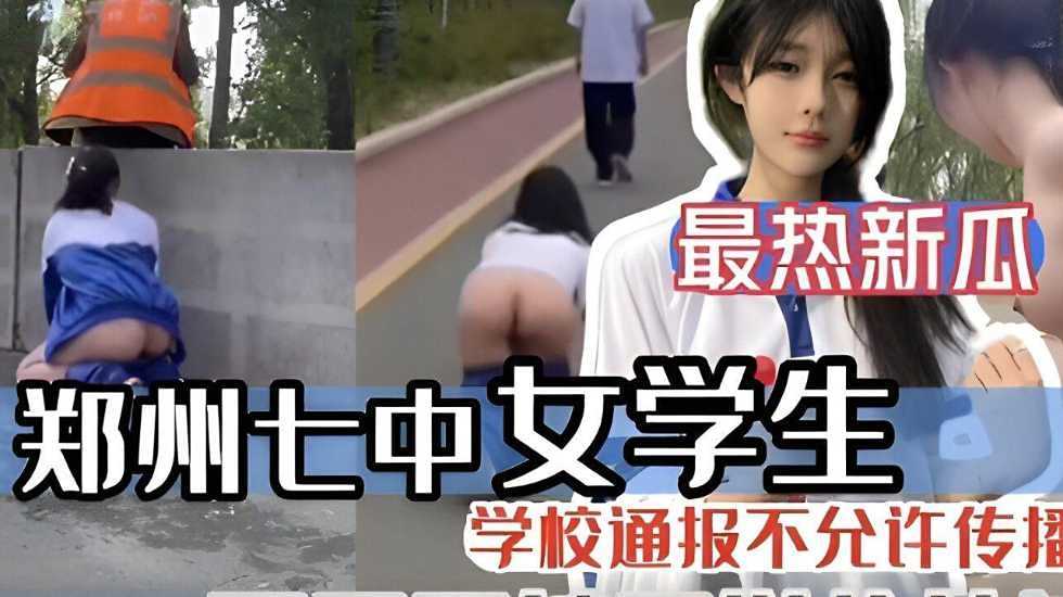 郑州七中女学生露出海报剧照