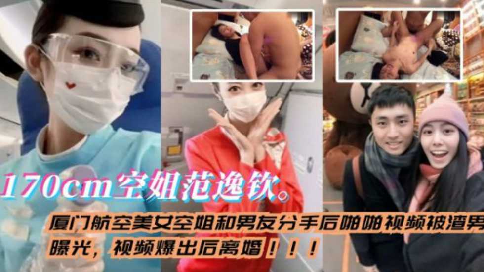 厦门航空美女空姐和男友分手后被渣男曝光，视频爆出后离婚