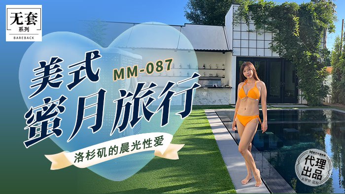 MM-087 美式蜜月旅行海报剧照