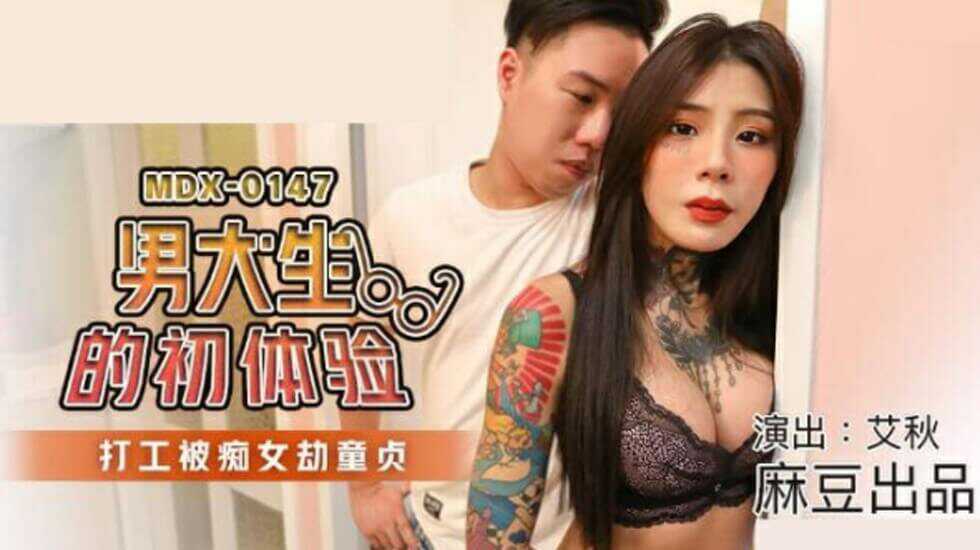 麻豆传媒-男大生的初休验.打工被痴女劫童贞-艾秋海报剧照