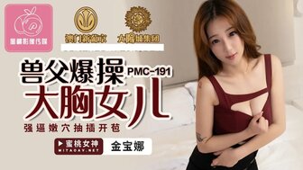 PMC191 獸父爆操大胸女兒 強逼嫩穴抽插開苞海报剧照