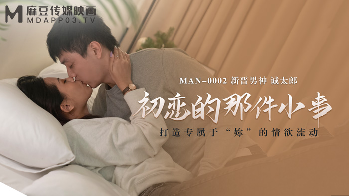 【桃视频】初恋的那件小事-诚太郎 MAN-0002海报剧照