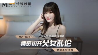 MCY0034 情窦初開父女亂倫 洩欲不倫天堂海报剧照