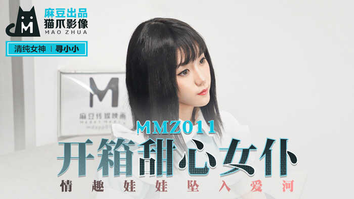 【桃视频】开箱甜心女仆-寻小小 MMZ011海报剧照