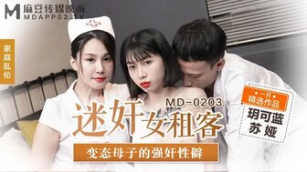 MD0203 迷姦女租客 變態母子的強姦性僻海报剧照