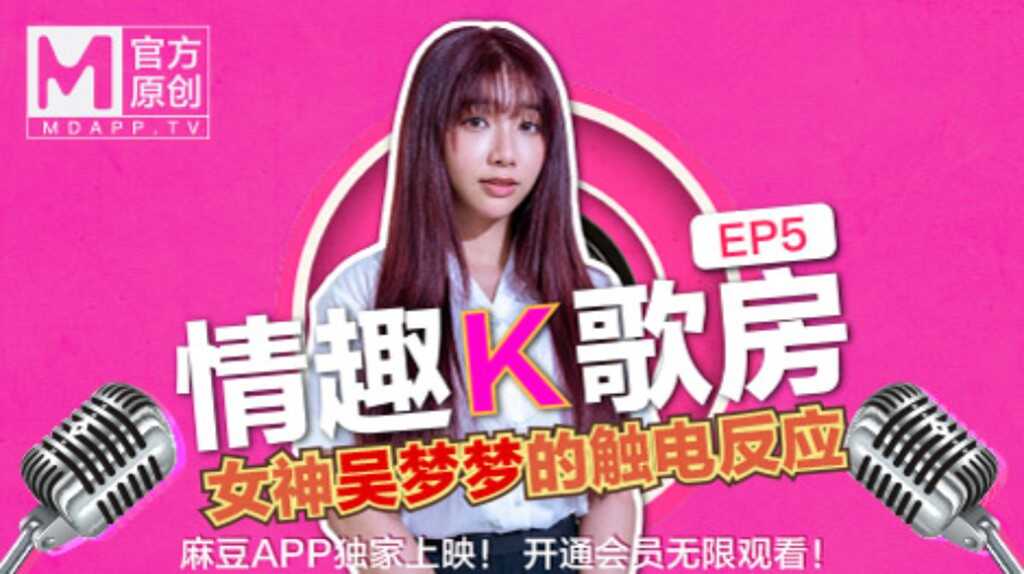 【桃视频】情趣K歌房EP5-台湾第一女优吴梦梦 清纯学生妹触电反应海报剧照