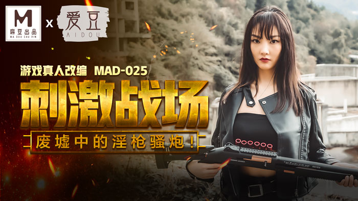 【桃视频】刺激战场 MAD025海报剧照