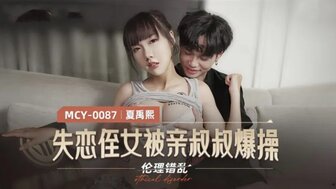 MCY0087 失戀侄女被親叔叔爆操 倫理錯亂海报剧照