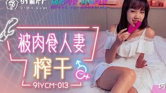 91YCM013 被肉食人妻榨乾海报剧照