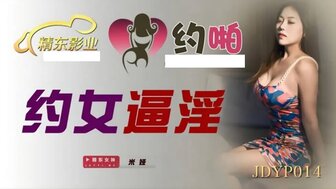 JDYP014 約女逼淫海报剧照