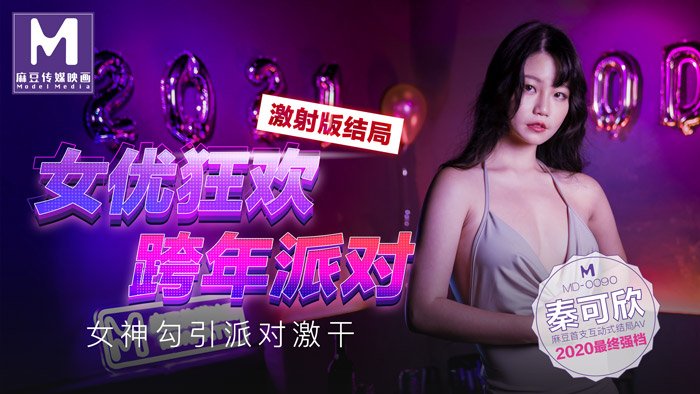 【桃视频】女优狂欢跨年派对 激射版结局 - 女神勾引派对激干海报剧照