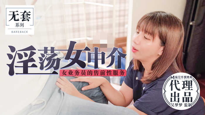 【桃视频】淫荡女中介-女业务员的售前性服务海报剧照