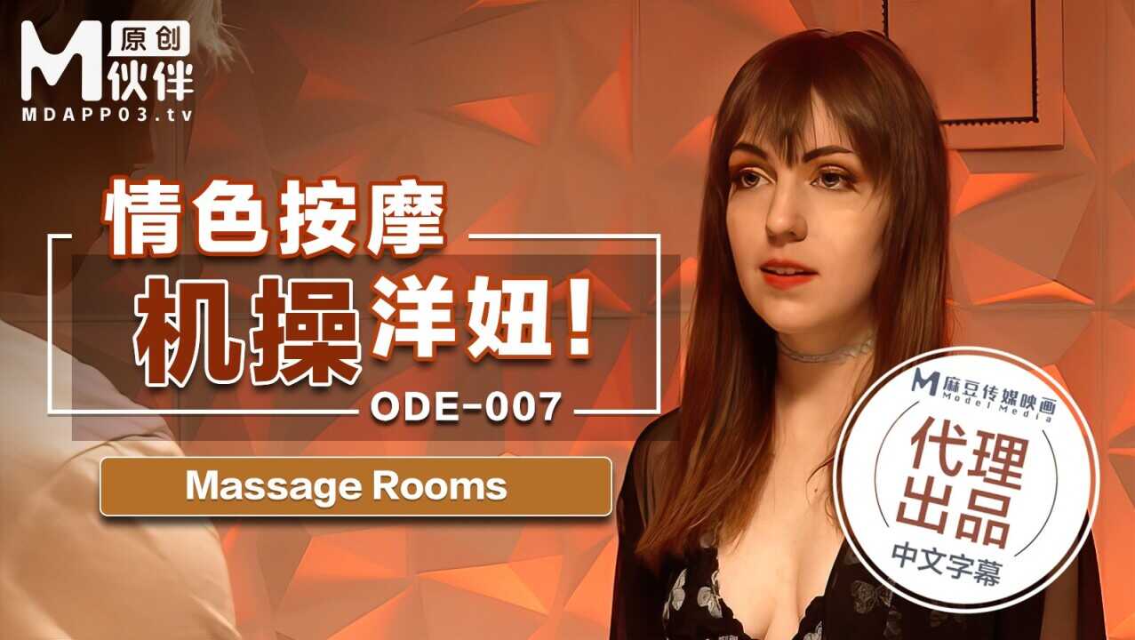 【桃视频】情色按激操洋妞 ODE-007海报剧照