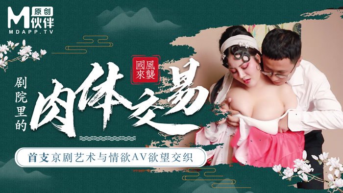 【桃视频】首支京剧艺术与情欲AV欲望交织 - 巨乳花旦与经理在剧院里的肉体交易海报剧照