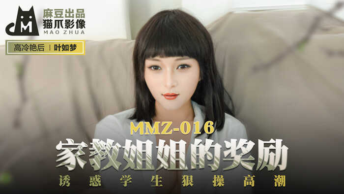 【桃视频】家教姐姐的奖励-叶如梦 MMZ-016