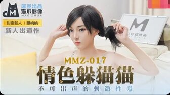 MMZ017 情色躲貓貓 不可出聲的刺激性愛海报剧照