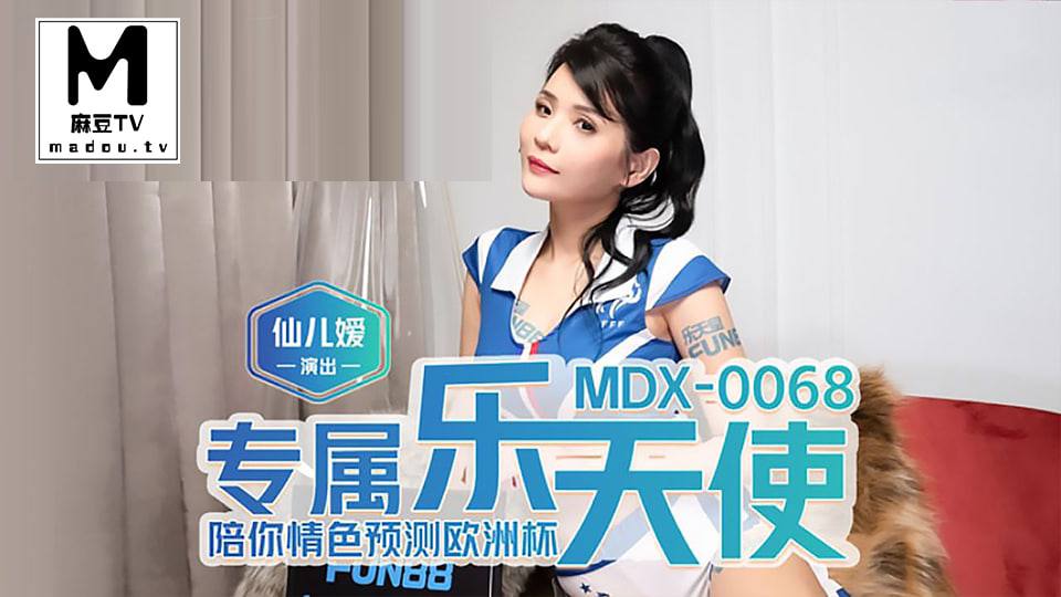 MDX-0068.仙儿媛.专属乐天使.陪你情色预测欧洲杯海报剧照