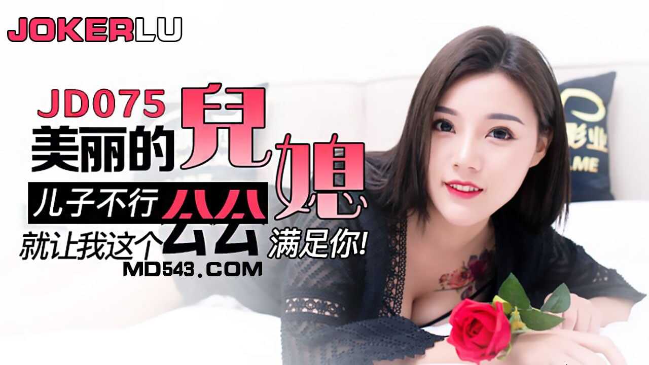 JD075 美丽的儿媳 1080P - 柚子海报剧照