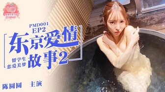 PMD001 東京愛情故事 [EP2] 留學生戀愛美夢海报剧照