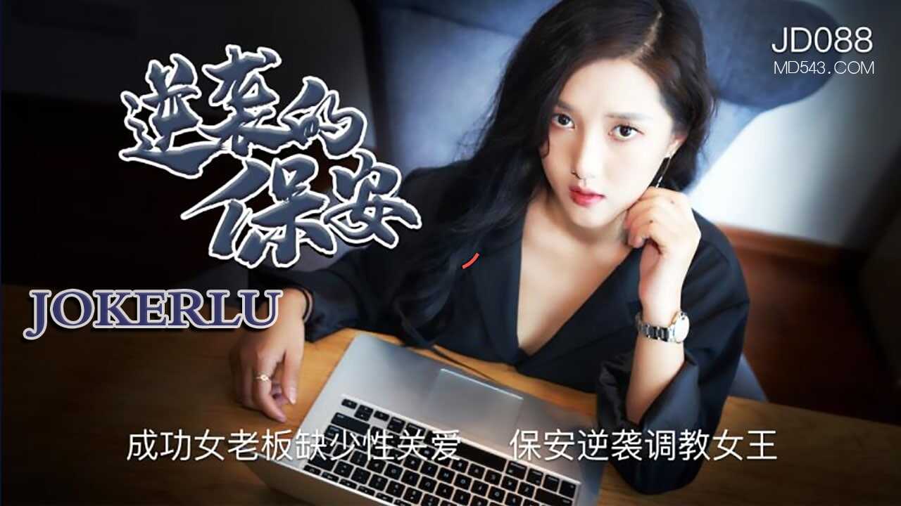 JD088 逆袭的保安 1080P - 发发海报剧照