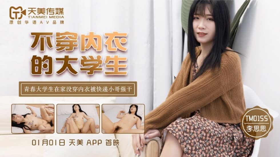 天美传媒-不穿内衣的大学生-李思思海报剧照