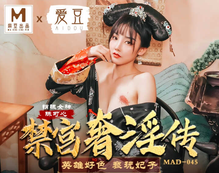 MAD-045_禁宫奢淫乱 英雄好色亵玩妃子海报剧照