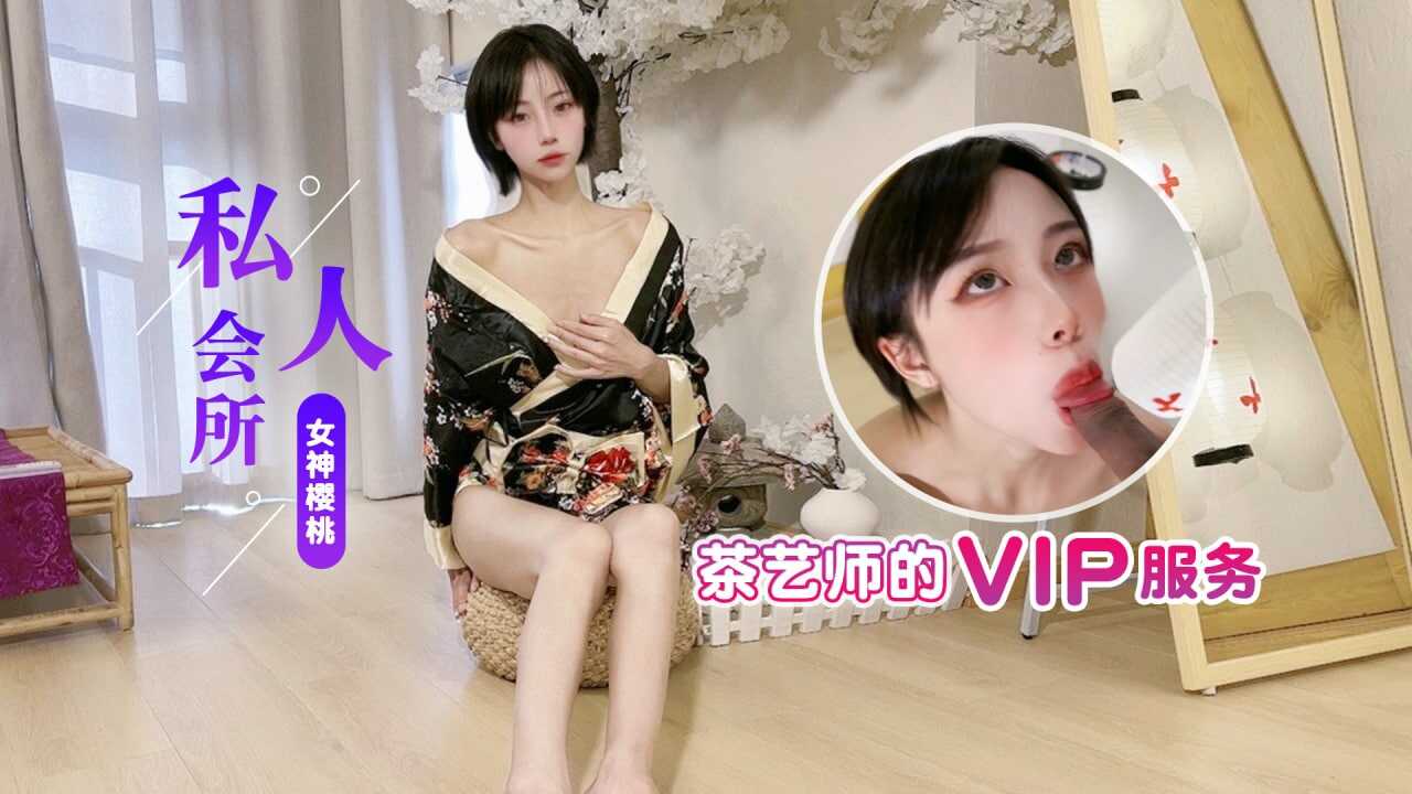 杏吧 私人会所-茶艺师的VIP服务海报剧照