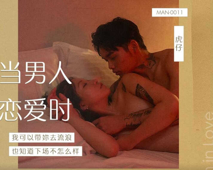 MAN-0011当男人恋爱时 我可以带你去流浪 也不知道下场会怎样海报剧照