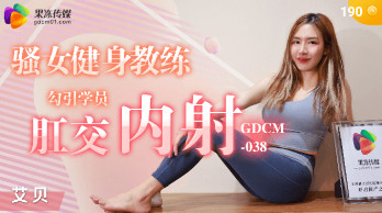 GDCM-038_骚女健身教练勾引学员肛交内射海报剧照