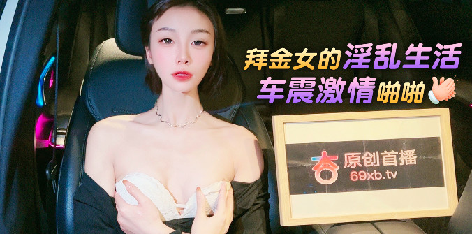 杏吧传媒 拜金女的淫乱生活 车震激情啪啪海报剧照