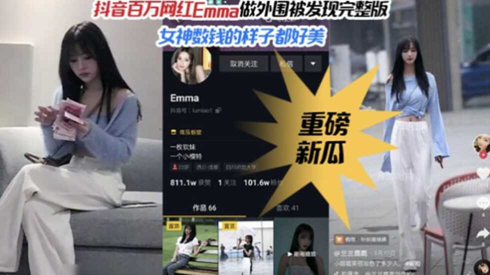 【重磅热推】抖音百万粉丝网红女神Emma做外围被偷拍完整版海报剧照