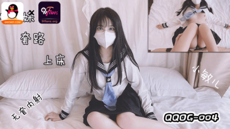 QQOG-004妹妹套路上床无套内射.海报剧照