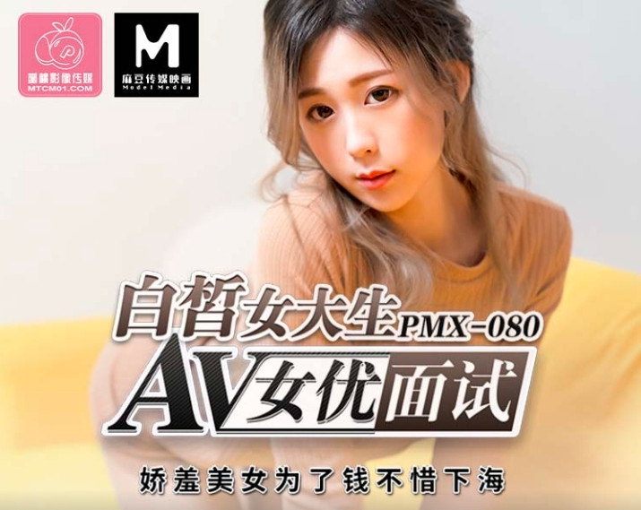 PMX-080_白皙女大生AV女优面试海报剧照