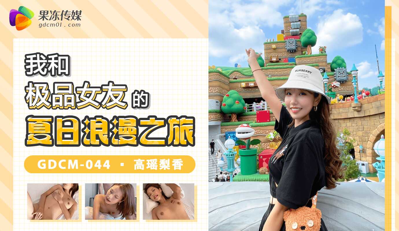 GDCM-044_我和极品女友的夏日浪漫之旅海报剧照