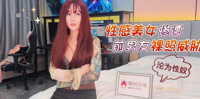 fj0eoafjfeia_性感美女惨遭前男友裸照威胁沦为性奴海报剧照