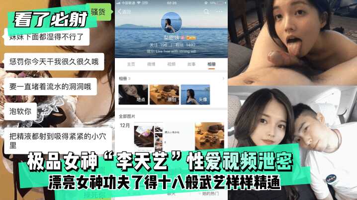 【看了必射】极品女神“李天艺”性爱视频泄密！漂亮女神功夫了得~十八般武艺样样精通海报剧照