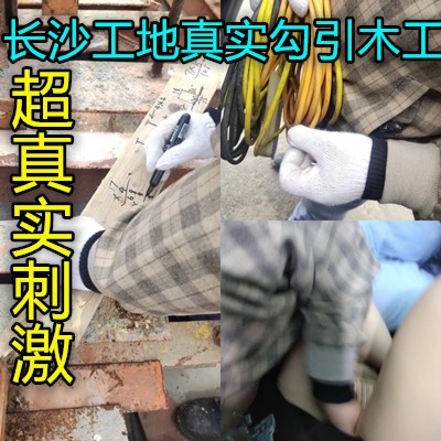 长沙工地中午勾引大步工地上做爱真胆大海报剧照