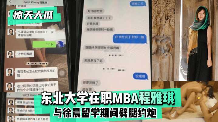 【惊天大瓜】东北大学在职MBA程雅琪与徐晨留学期间劈腿约炮海报剧照