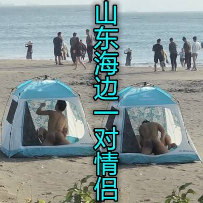 牛逼骚妇在海边搭起帐篷和炮友操逼周围都是人啊海报剧照