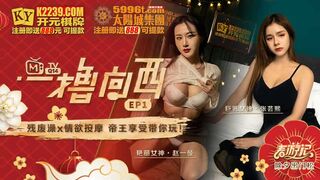 麻豆传媒 ep1 《一撸向西》男女通吃的3P四手按摩海报剧照