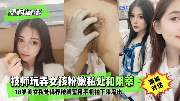 【塑料闺蜜】18岁美女私处保养.技师玩弄女孩粉嫩私处和阴蒂海报剧照